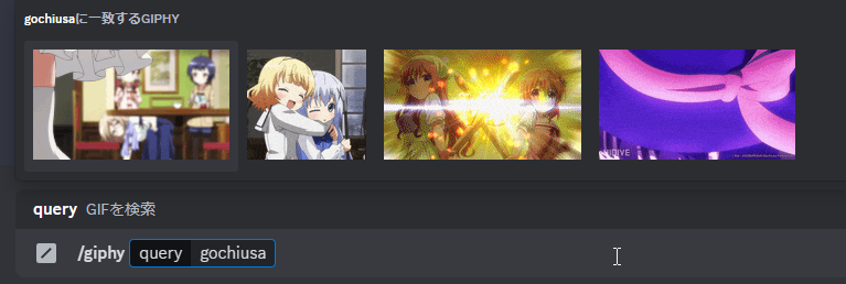 /giphy で gochiusa を検索している様子